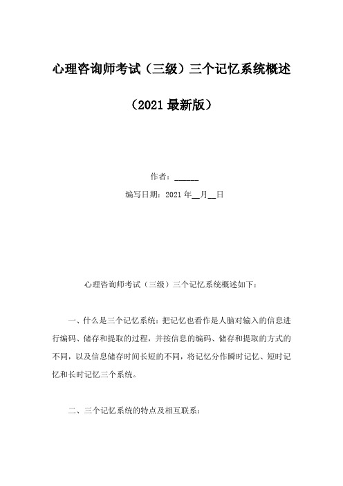 心理咨询师考试(三级)三个记忆系统概述