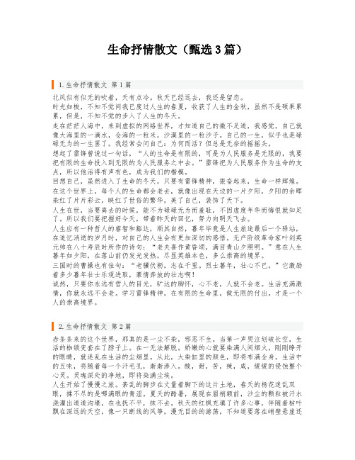 生命抒情散文(甄选3篇)