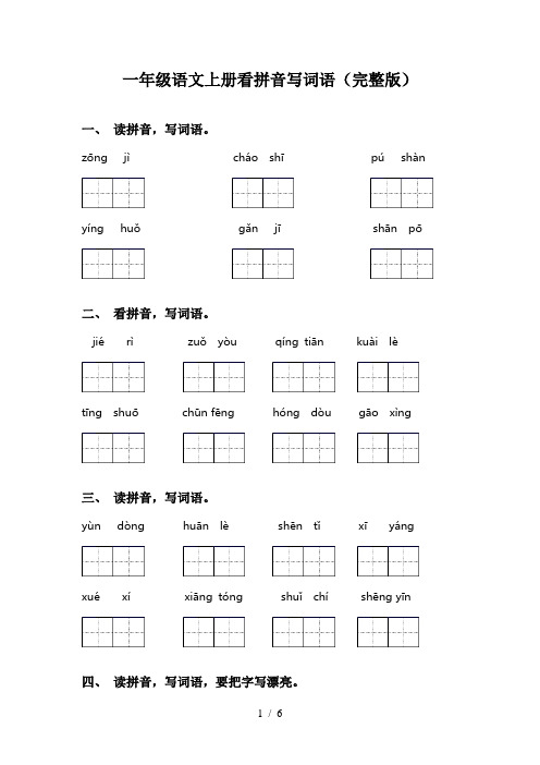 一年级语文上册看拼音写词语(完整版)