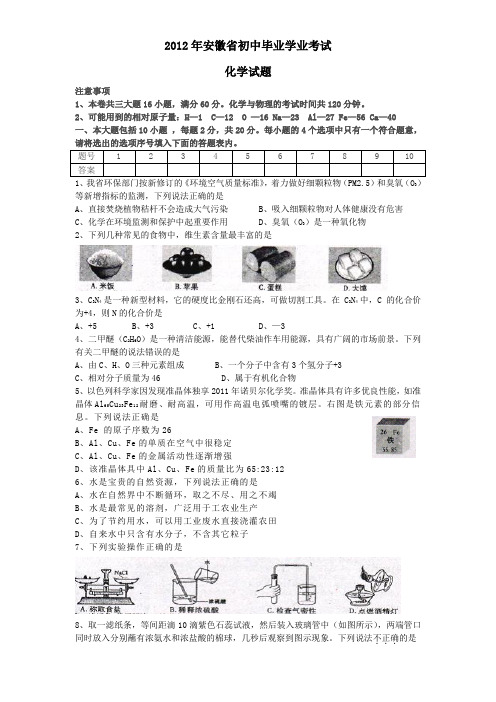 2012安徽中考化学试题及答案(Word版)