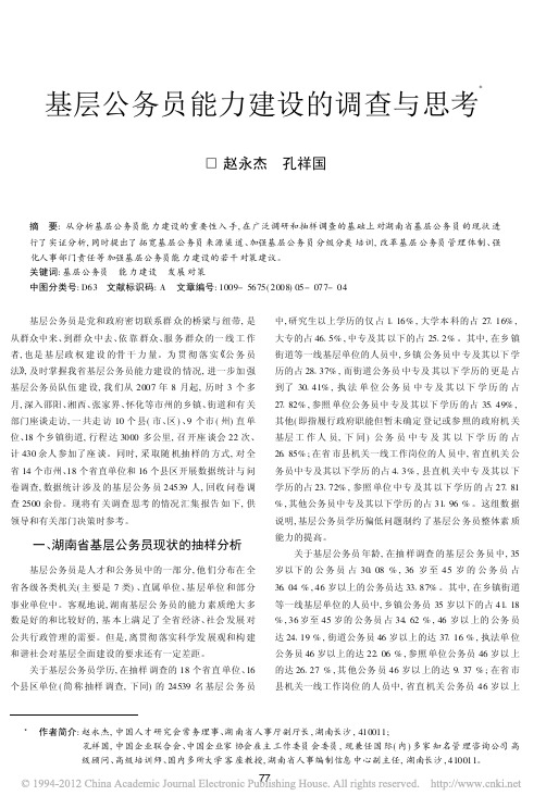 基层公务员能力建设的调查与思考_赵永杰(2)