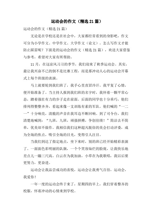 运动会的作文(21篇)
