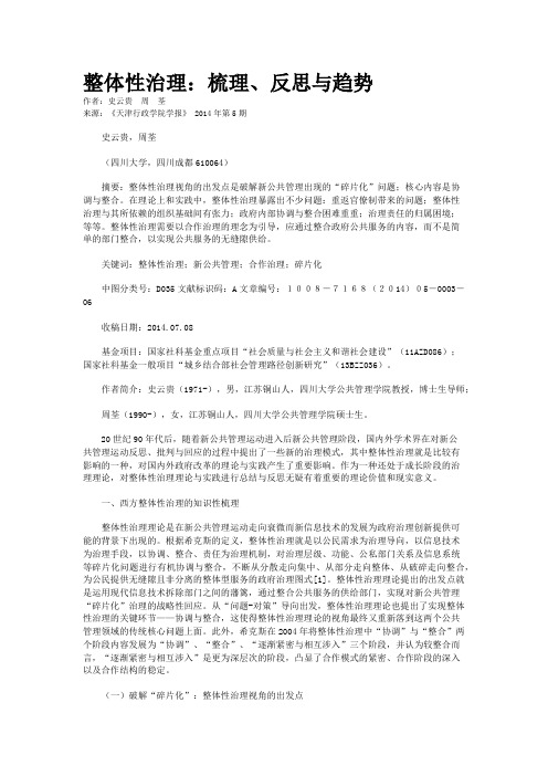 整体性治理：梳理、反思与趋势