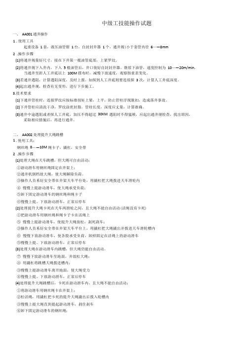 井下作业工中级操作技能