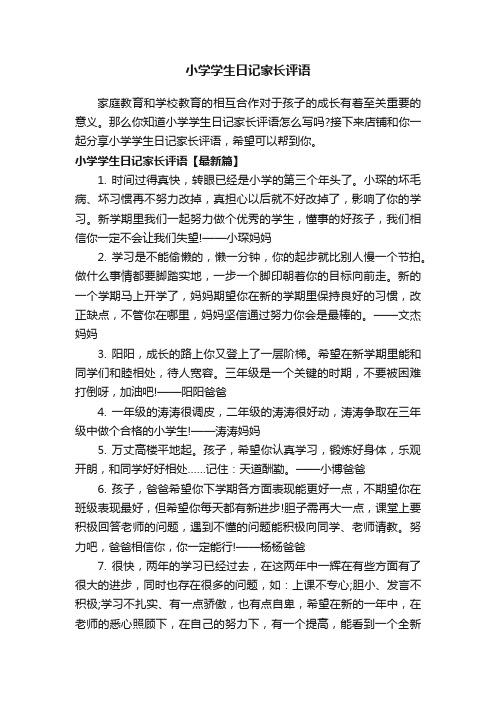 小学学生日记家长评语