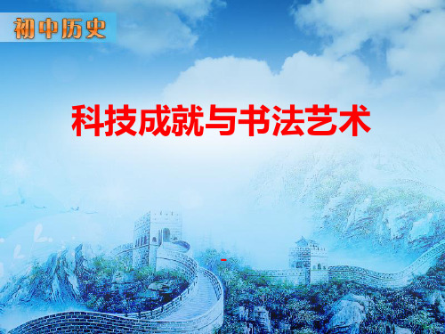 202X华师大版历史七年级上册第21课《科技成就与书法艺术》ppt课件