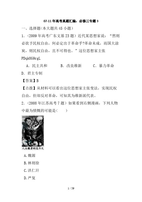 07-11年高考历史真题汇编：必修三 专题3【含解析】