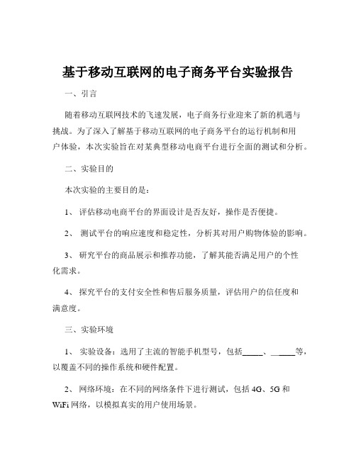 基于移动互联网的电子商务平台实验报告