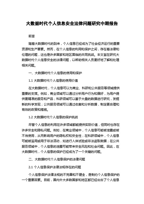 大数据时代个人信息安全法律问题研究中期报告