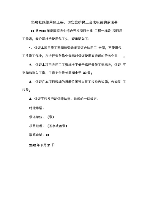 坚决杜绝使用包工头、切实维护民工合法权益的承诺书