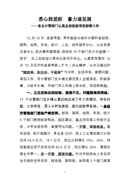 悉心找差距  蓄力谋发展——县长分管部门认真总结经验谋划部署工作