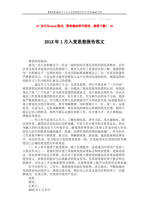 【最新】201X年1月入党思想报告范文-实用word文档 (1页)