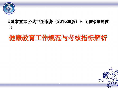 国家基本公共卫生服务健康教育工作规范和考核指标解析