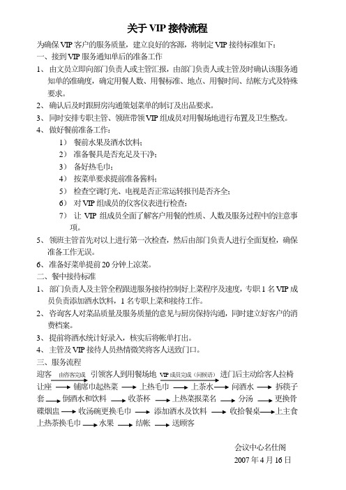 关于VIP接待流程