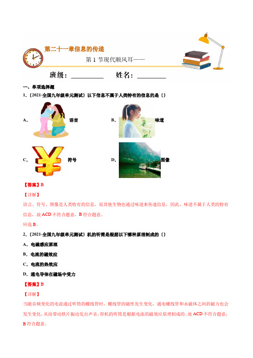 2022年人教版物理九年级《现代顺风耳——电话》同步练习(答案版)
