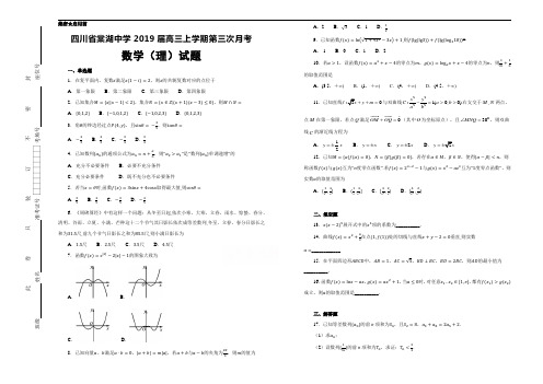 四川省棠湖中学2019届高三上学期第三次月考数学(理)试题及答案解析