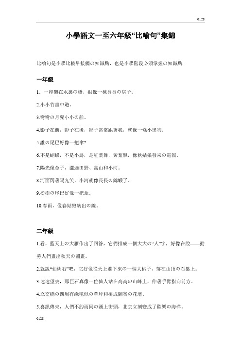 小学语文一至六年级比喻句集锦