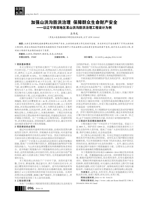 加强山洪沟防洪治理 保障群众生命财产安全——以辽宁西部地区某山洪沟防洪治理工程设计为例
