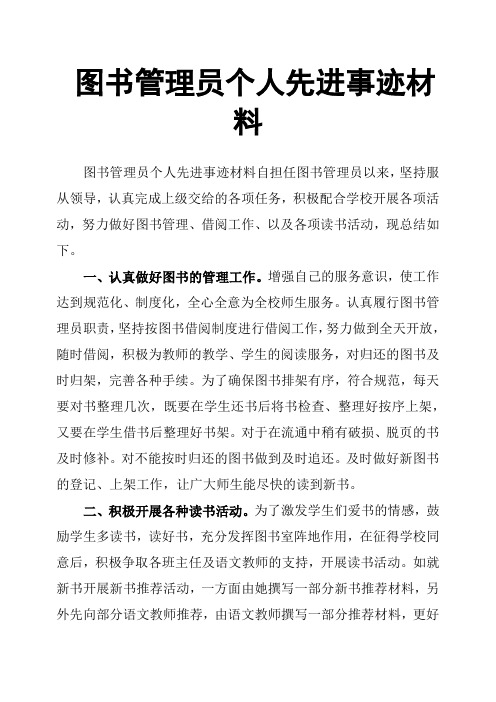 图书管理员个人先进事迹材料