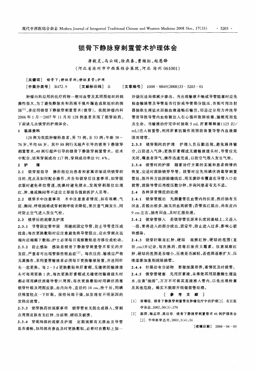 锁骨下静脉穿刺置管术护理体会