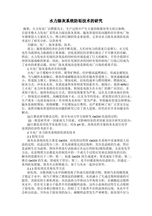 水力除灰系统防垢技术的研究