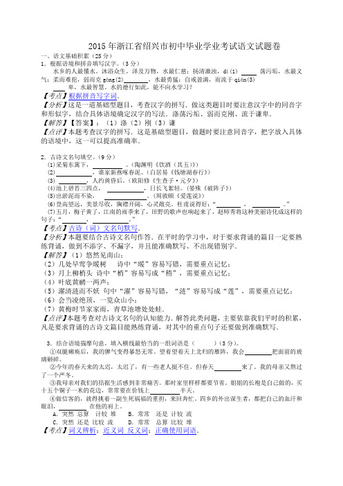 浙江省绍兴市2015年中考语文试题(含解析)