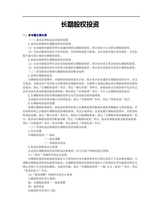 初级会计实务——长期股权投资