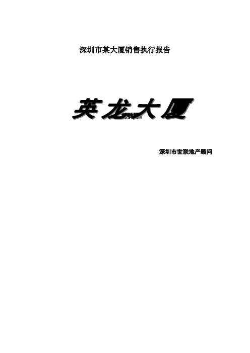 深圳市某大厦销售执行报告