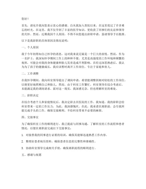 医院护士怀孕辞职报告模板