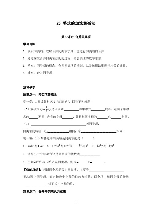 最新湘教版初中数学七年级上册2.5 第1课时 合并同类型导学案