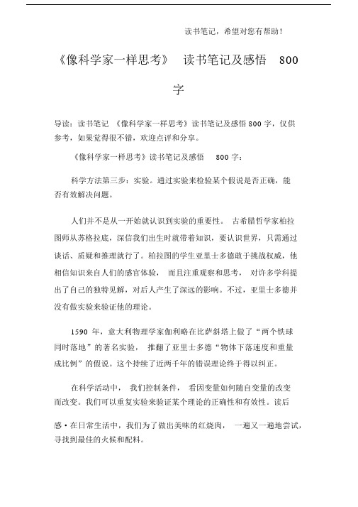 《像科学家一样思考》读书笔记及感悟800字.docx