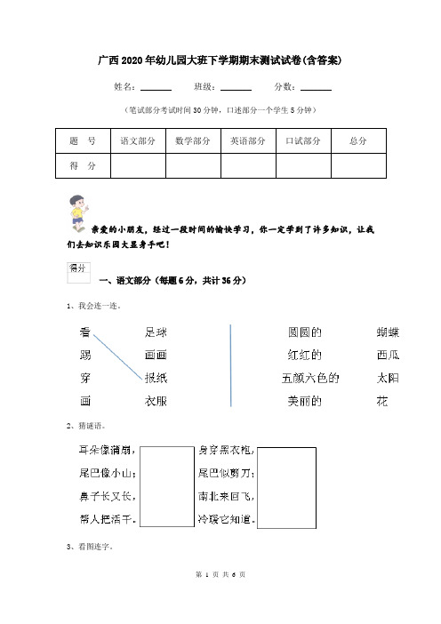 广西2020年幼儿园大班下学期期末测试试卷(含答案)