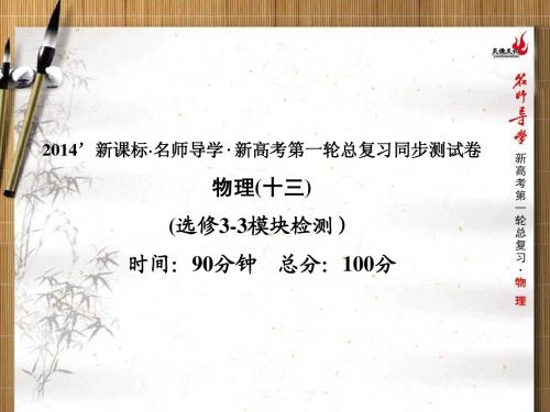 新高考第一轮总复习同步测试卷选修3-3模块检测