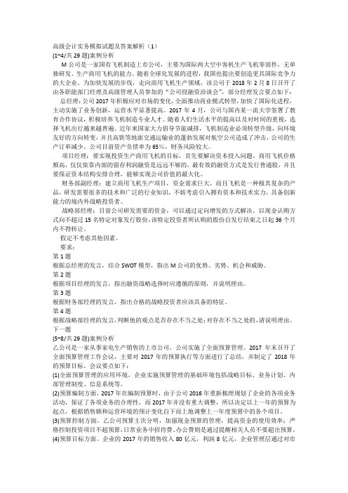 高级会计实务模拟试题及答案解析(1)