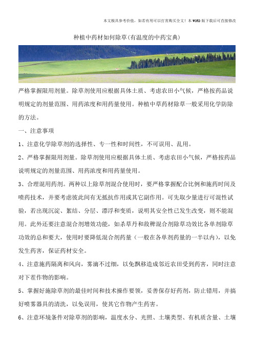 种植中药材如何除草(有温度的中药宝典)