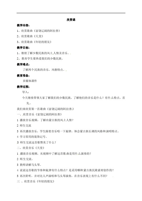 江苏省丹徒区高资镇石马中学八年级音乐上册第七周：富饶辽阔的阿拉善教案