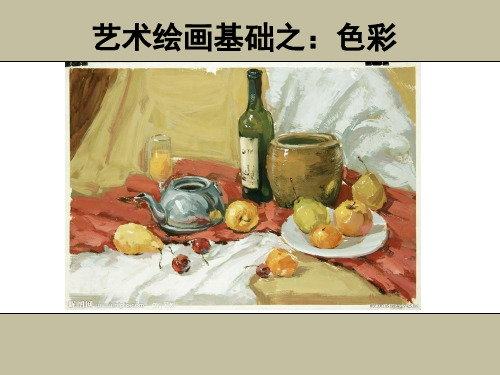 色彩静物水粉画PPT课件