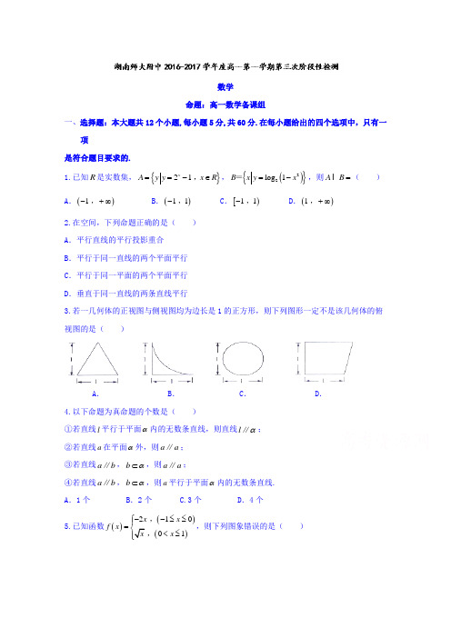 湖南师范大学附属中学2016-2017学年高一上学期第三次阶段性检测数学试题Word版含答案