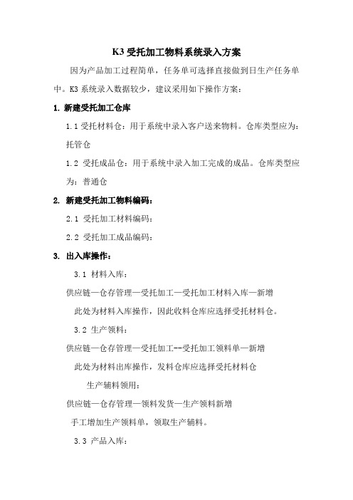 K3受托加工物料系统录入方案