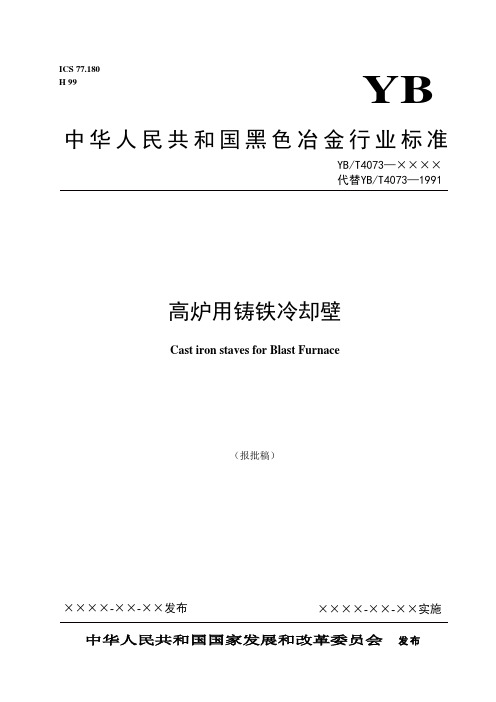 本标准代替YBT4073-1991高炉用铸铁冷却壁