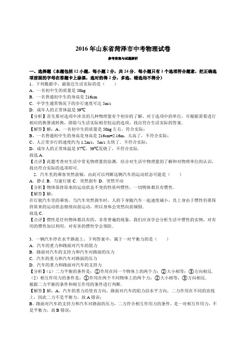 山东省菏泽市2016年中考物理试题(带答案)