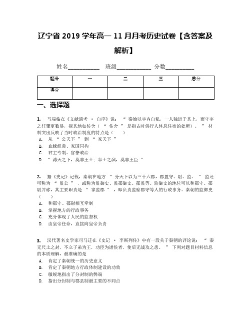 辽宁省2019学年高一11月月考历史试卷【含答案及解析】