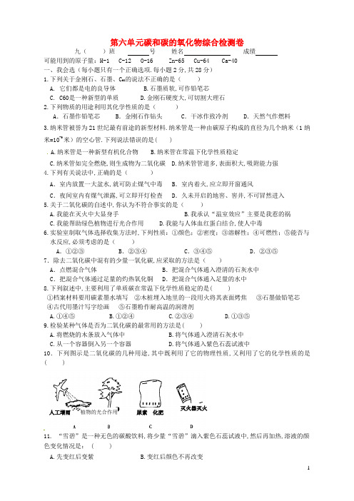 九年级化学上册第六单元碳和碳的氧化物单元综合测试卷新版新人教版