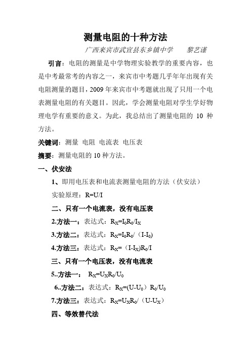 测量电阻的十种方法.doc