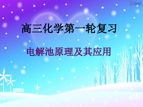 电解池第一轮复习课件