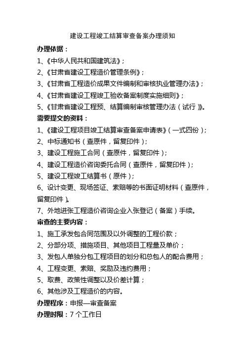 建设工程竣工结算审查备案办理须知
