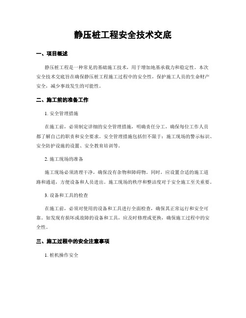 静压桩工程安全技术交底
