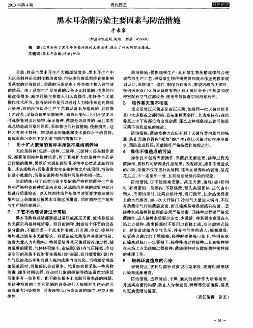黑木耳杂菌污染主要因素与防治措施