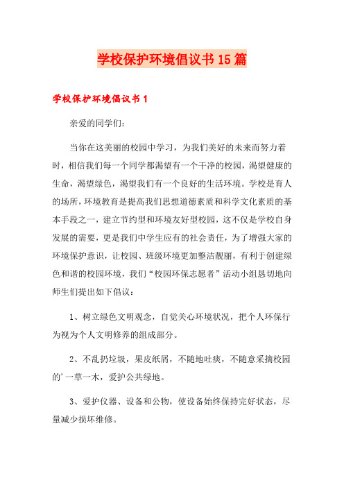 学校保护环境倡议书15篇