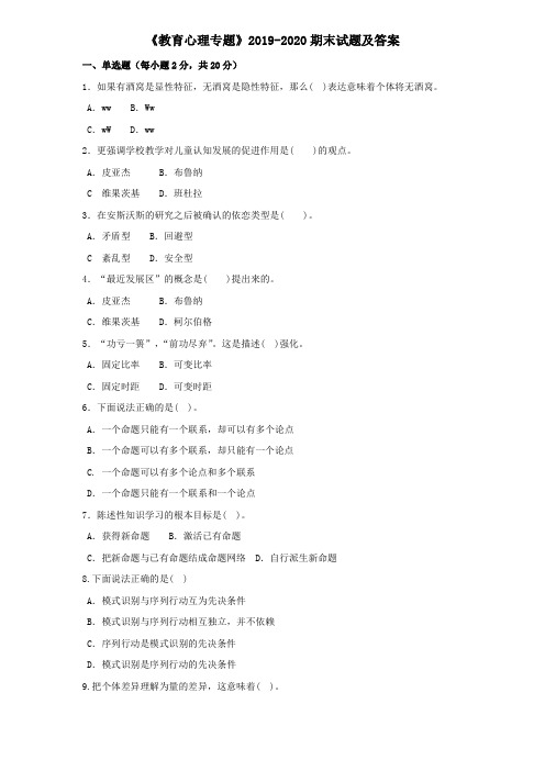 《教育心理专题》2019-2020期末试题及答案